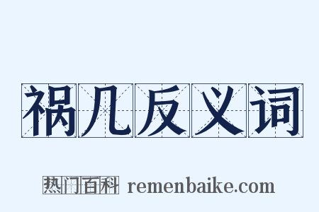 祸几反义词是什么意思的图片